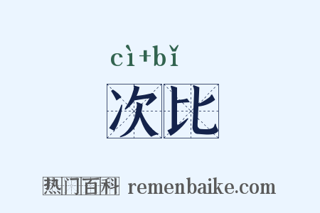 次比是什么意思的图片